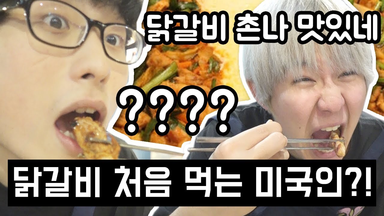 19금) 미국에서 온 친구에게 닭갈비를 처음 먹였더니 반응이 ㅋㅋㅋㅋㅋㅋㅋㅋㅋㅋㅋㅋㅋㅋㅋ [꽈뚜룹 먹방]