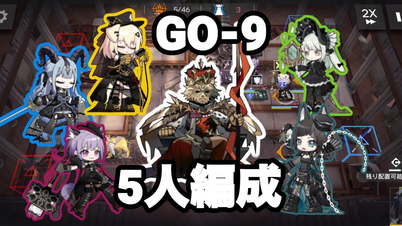 【アークナイツ】GO-9、5人編成「この音に戦慄しな」【落日の向こうへ】【復刻】