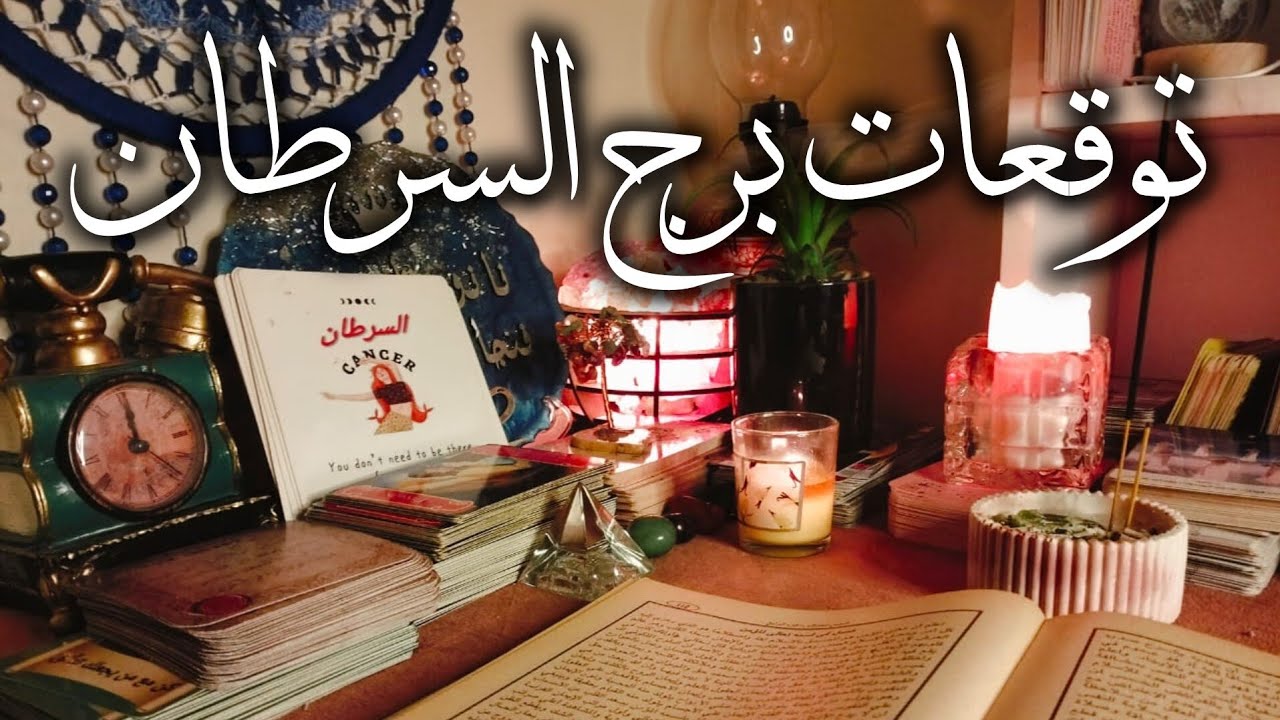 توقعات برج السرطان 🦀 هتفهم لما تسمع الفديو بدون🧐 عنوان وهذا لاهميته❓ تجاهلت الفديو انت الخسران ❓