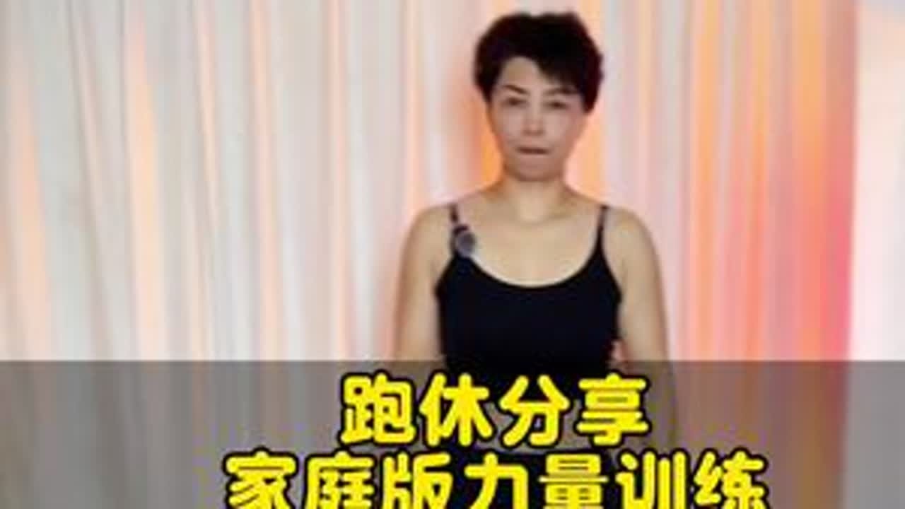 居家力量#运动帮帮团#跑步力量#跑步#慢跑力量