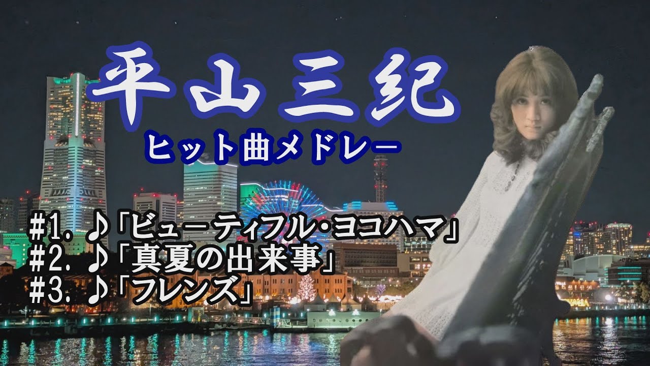 「平山三紀」ビュ－ティフル・ヨコハマ
