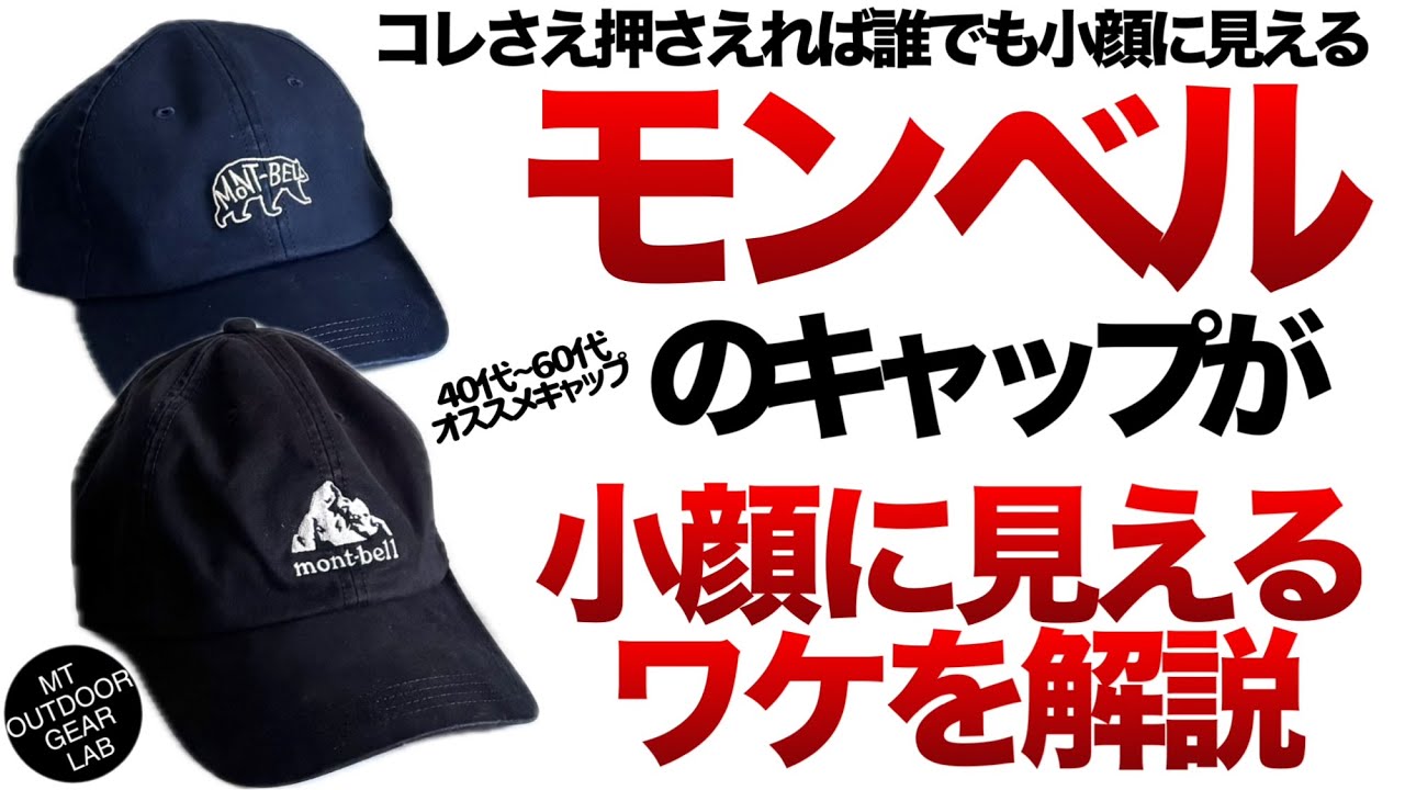 【登山】【モンベル】40代50代60代が似合うキャップは mont-bellのコレ『小顔効果のあるモンベルのキャップ』を紹介しながらその秘密を解説 !!