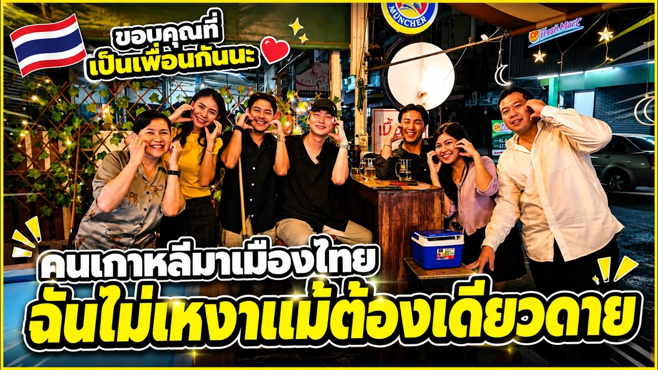 คนเกาหลีที่ไม่รู้จักเมืองไทย เดินทางคนเดียว...แต่ได้เพื่อนเพียบ!? 😆🇰🇷 (EP. 1)