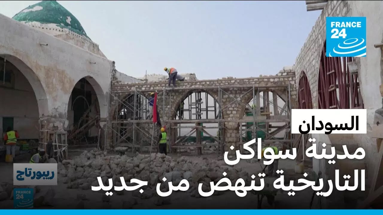 السودان: سواكن.. مدينة التراث التي تحاول النهوض من تحت الأنقاض