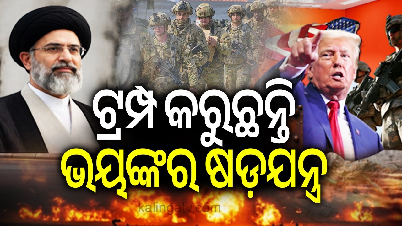 ଟ୍ରମ୍ପ କରୁଛନ୍ତି ଭୟଙ୍କର ଷଡ଼ଯନ୍ତ୍ର | Kalinga TV
