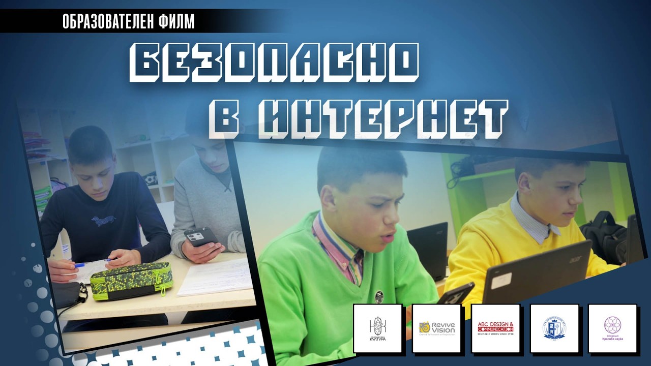 Безопасно в интернет (образователен филм) 2026