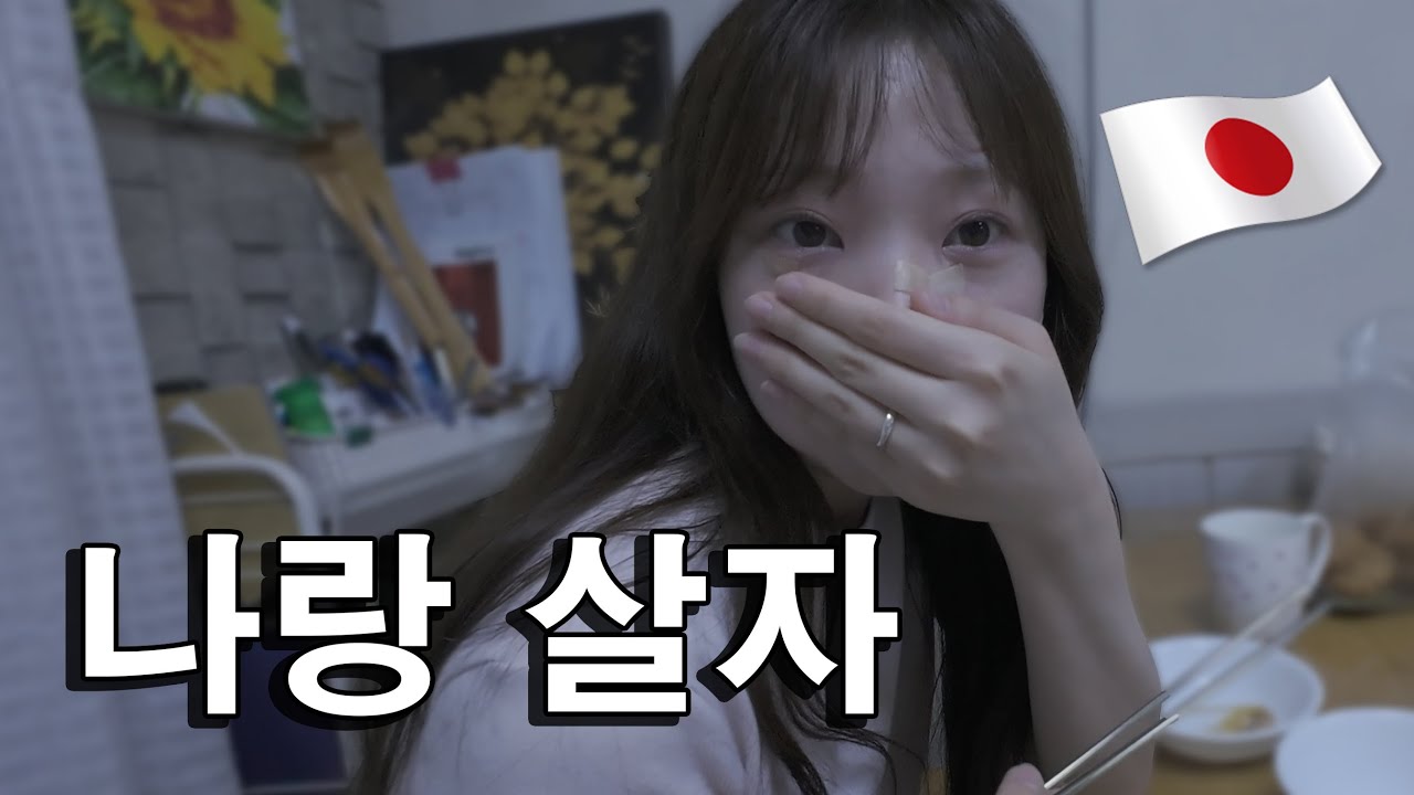 일본인 여자친구가 같이 살자고 한국에 왔습니다..