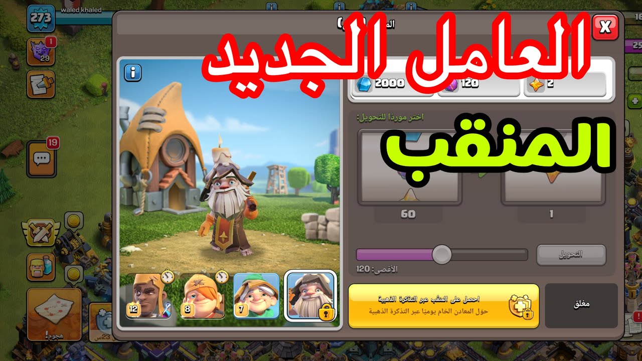 كيف تجد العامل الجديد وتشتري المنقب في كلاش اوف كلانس 