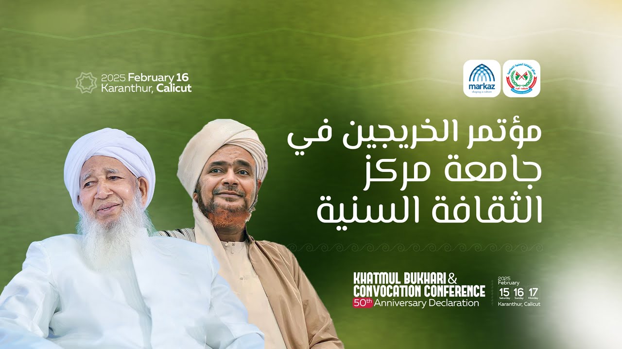 مؤتمر الخريجين في جامعة مركز الثقافة السنية | البث المباشر