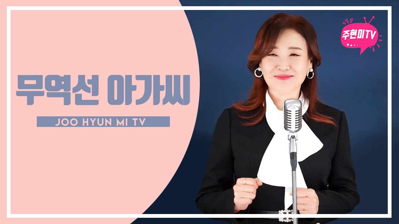 주현미 - 무역선 아가씨 (1964)