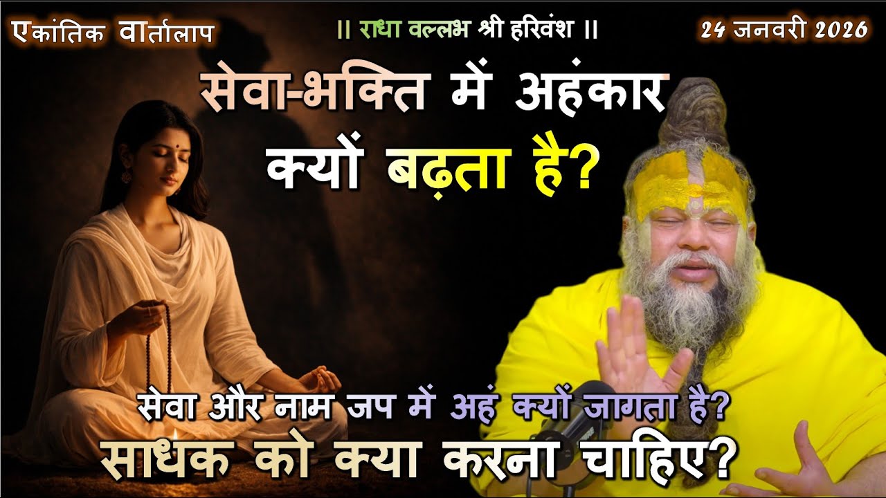सेवा और नाम जप में अहं क्यों जागता है? साधक को क्या करना चाहिए? #सेवा_और_अहं #नाम #आध्यात्मिक_सत्संग