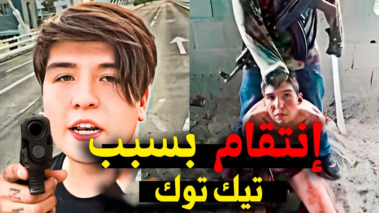 عندما يحاول مؤثر تيك توك المزاح مع رجال العصابات في المكسيك