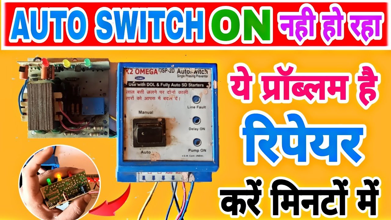Auto Switch on नही हो रहा है तो करें घर पर रिपेयर ( Auto Switch Dead Problem )    Auto Switch Repair