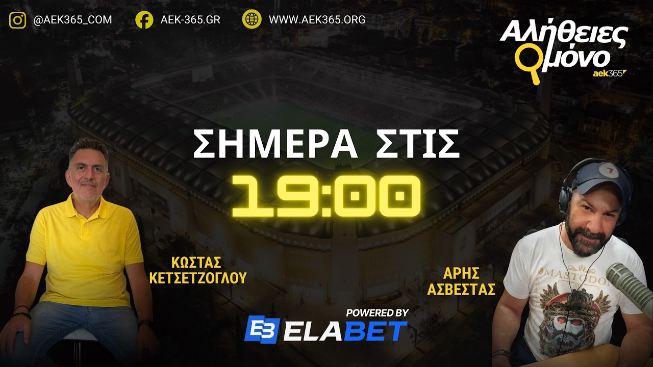 ΑΛΗΘΕΙΕΣ ΜΟΝΟ🔥AEK365 | 18/3/2026 | ΚΩΣΤΑΣ ΚΕΤΣΕΤΖΟΓΛΟΥ - ΑΡΗΣ ΑΣΒΕΣΤΑΣ
