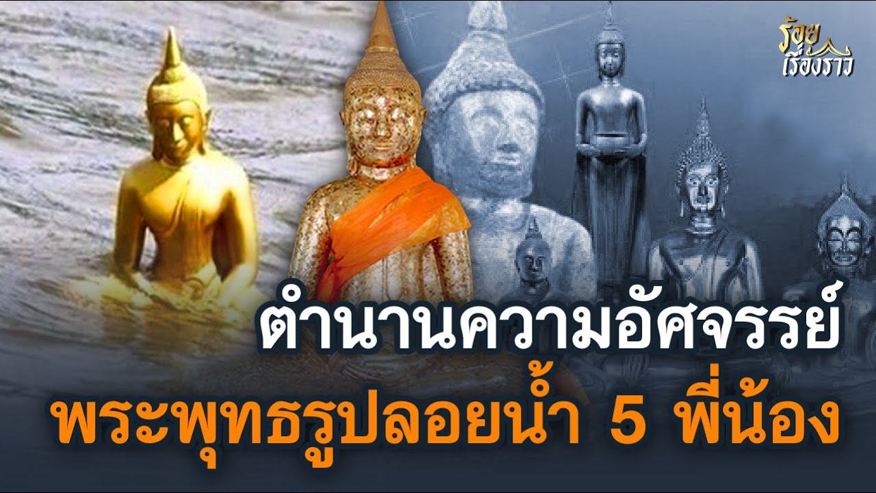 ตำนานความอัศจรรย์ พระพุทธรูปลอยน้ำ 5 พี่น้อง | ร้อยเรื่องราว