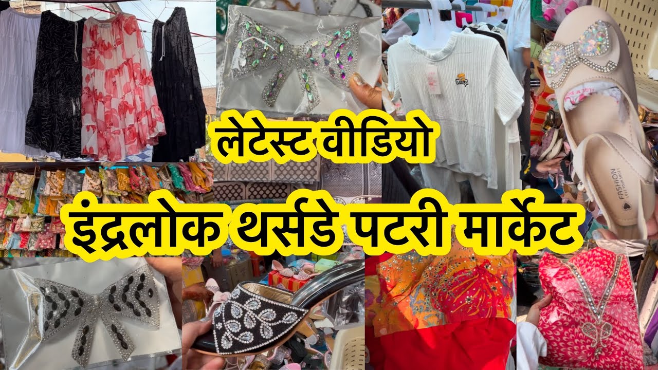 इंद्रलोक थर्सडे पटरी मार्केट inderlok Thursday Market latest video | thursday Inderlok patri market