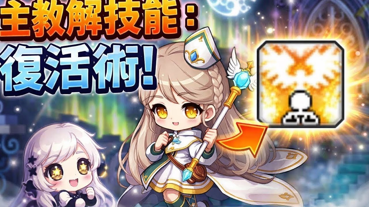 《Artale 》繁中服  主教復活術迷宮