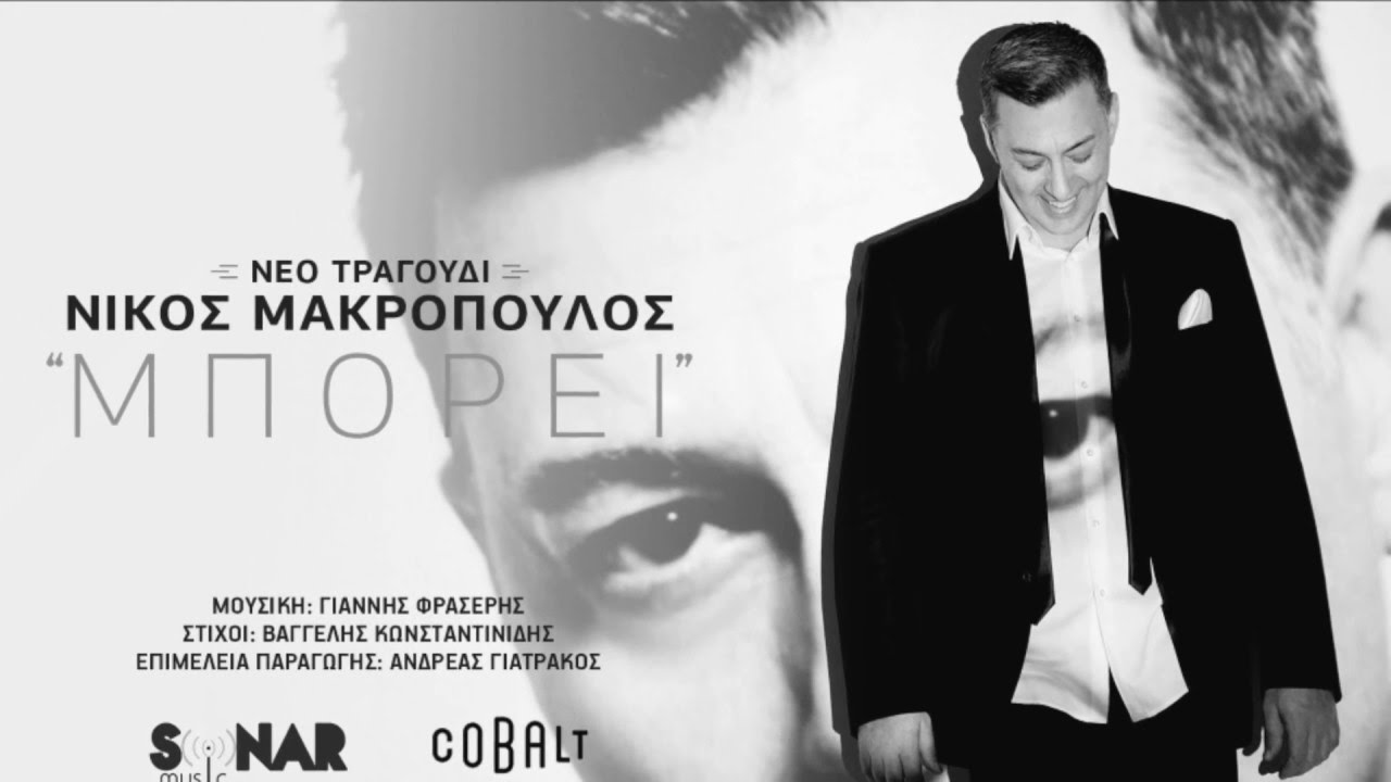 &Nu;ί&kappa;&omicron;&sigmaf; &Mu;&alpha;&kappa;&rho;ό&pi;&omicron;&upsilon;&lambda;&omicron;&sigmaf; - &Mu;&pi;&omicron;&rho;&epsilon;ί | Official Audio Release