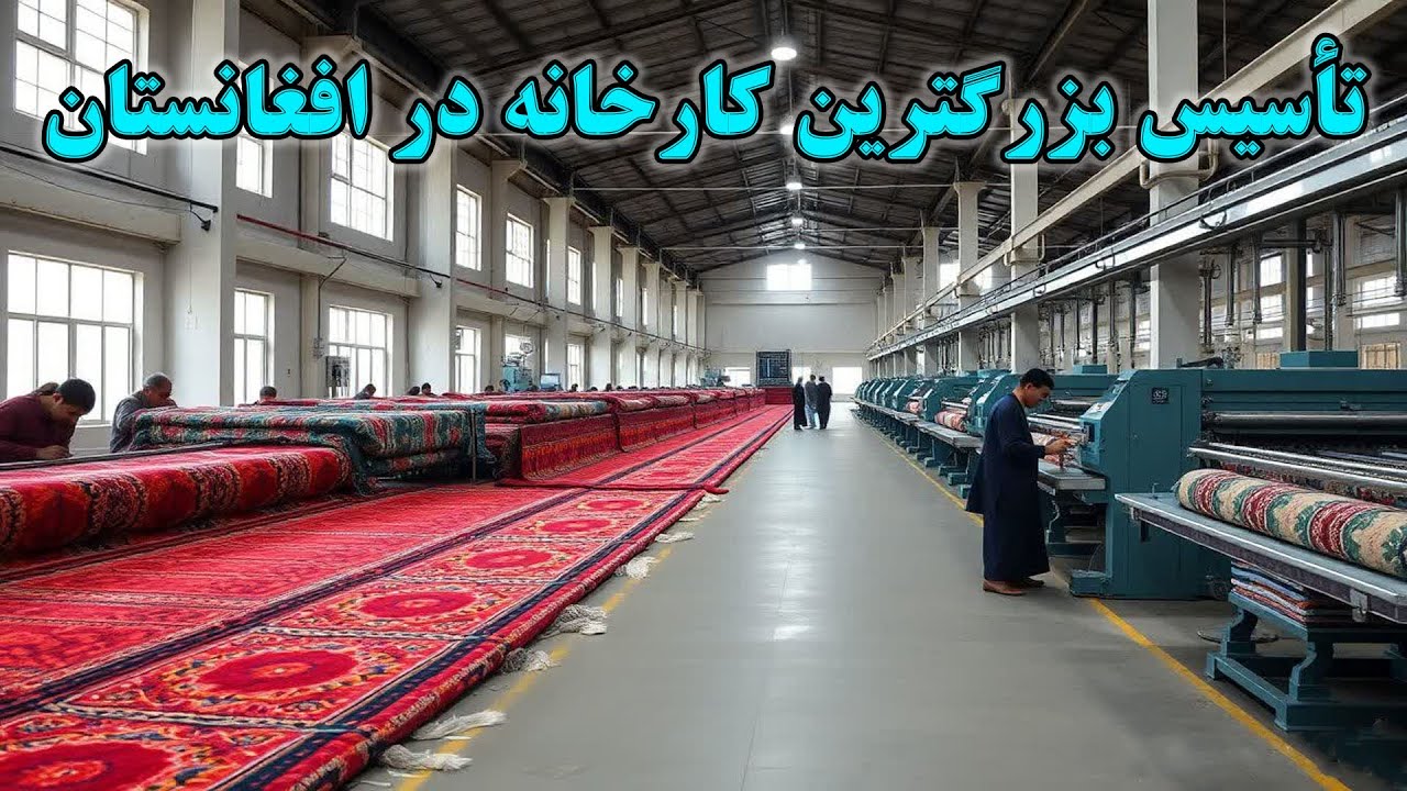 افتتاح بزرگترین کارخانه کمپل و پوشاک در افغانستان The largest blanket factory in Afghanistan