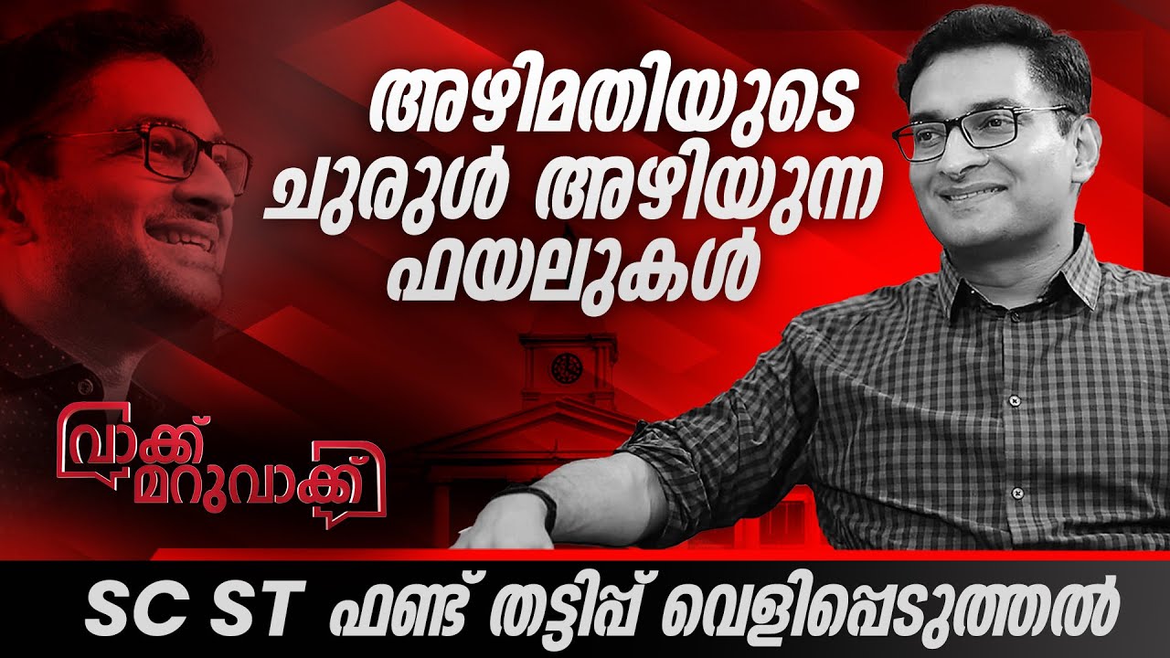 മന്ത്രി അറിയാതെ ഉത്തരവ് ഇറക്കുന്ന ഉദ്യോഗസ്ഥൻ | N Prasanth IAS | Part 2