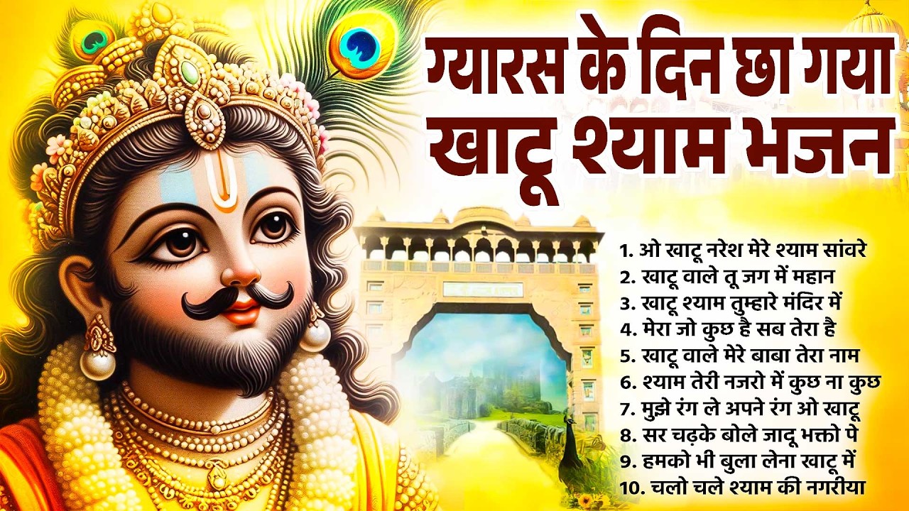 ग्यारस के दिन छा गया खाटू श्याम भजन~Ekadashi Bhajan~Gyaras Bhajan~Khatu Shyam Bhajan~Shyam Bhajan
