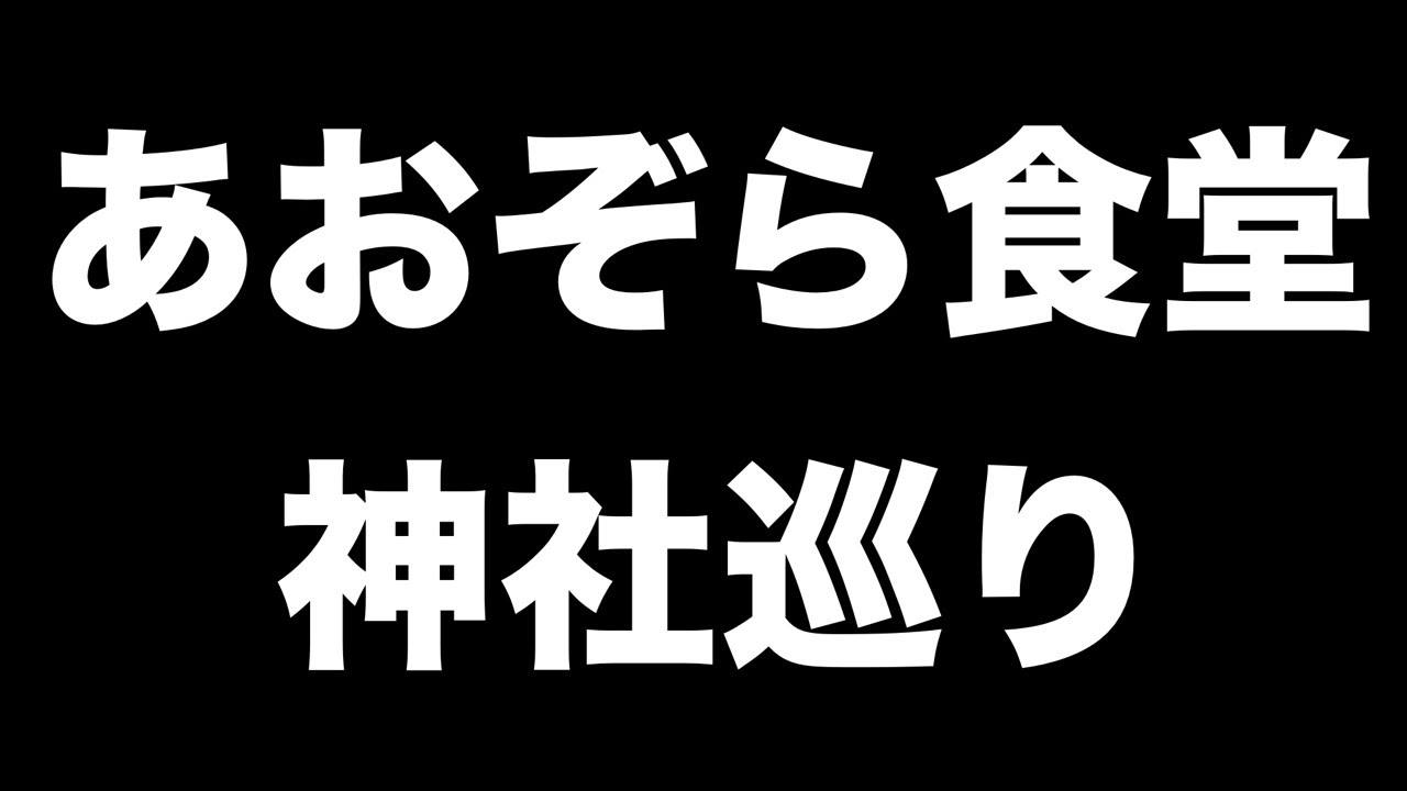 あおぞら食堂　神社巡り