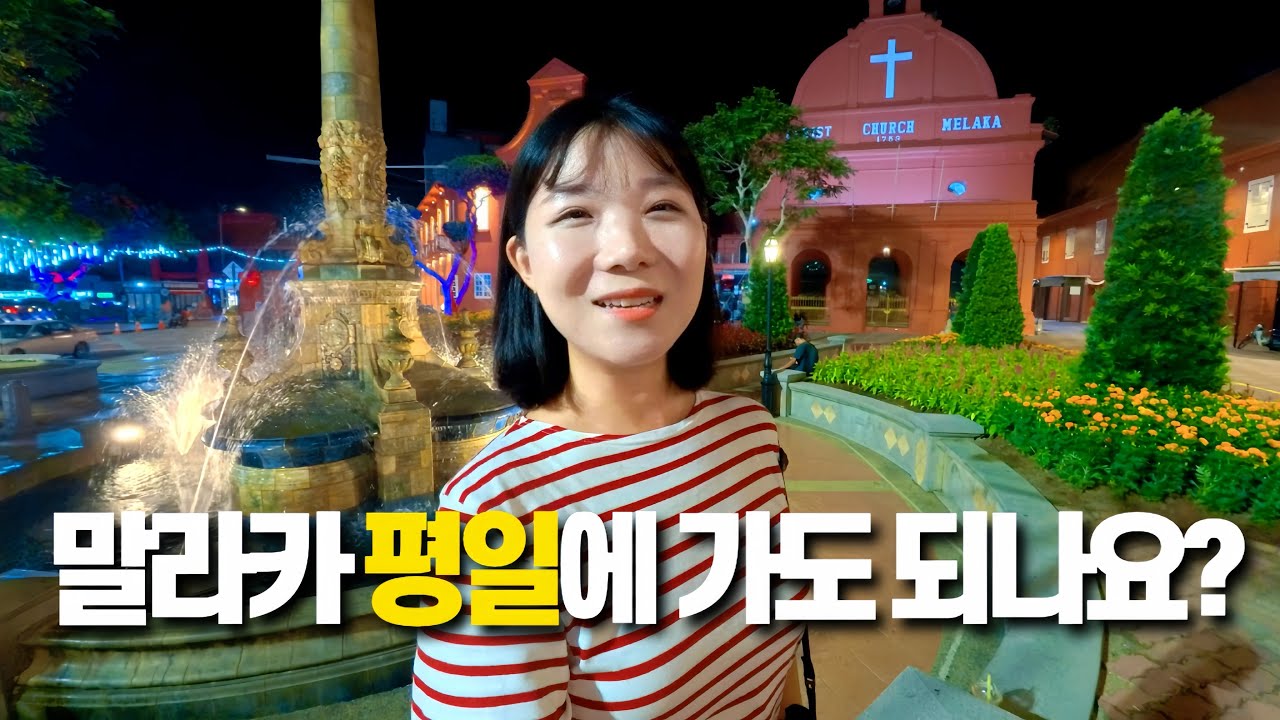 야시장 없는 말라카 평일 여행의 현실 알려드립니다. 말레이시아 여행