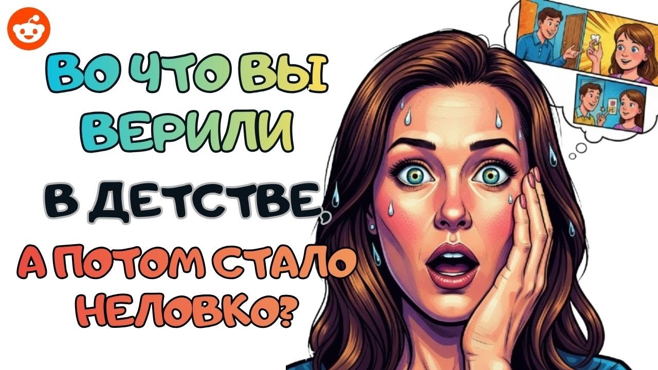 Какая родительская ложь вскрылась слишком поздно? | Reddit