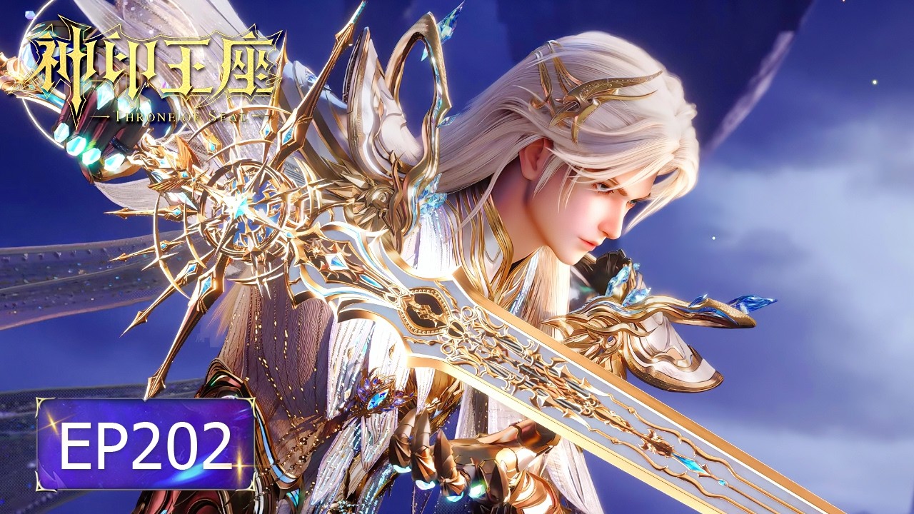 👑神印王座 EP202【神印王座 Throne of Seal】