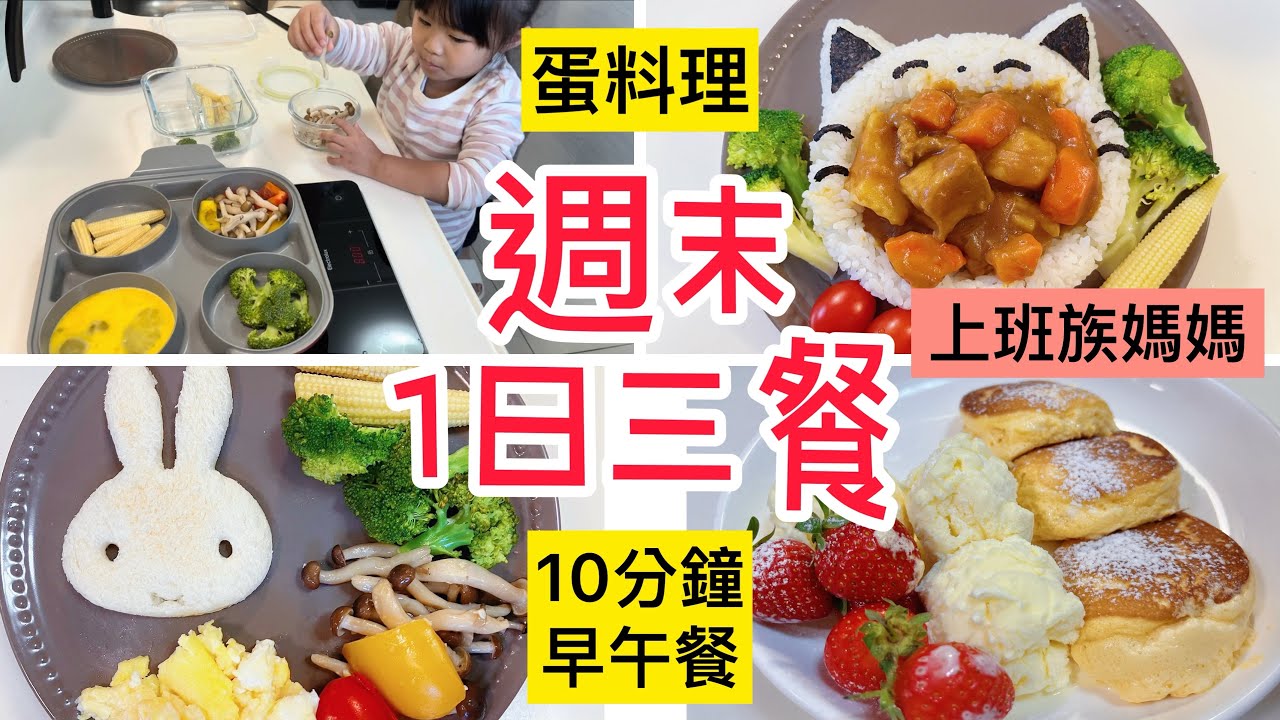 【一日三餐】小家庭週末三餐/10分鐘早午餐/蛋料理/簡易舒芙蕾/一次4樣菜/療癒日常生活/寶寶自主吃飯秘訣/手指食物/輕鬆育兒