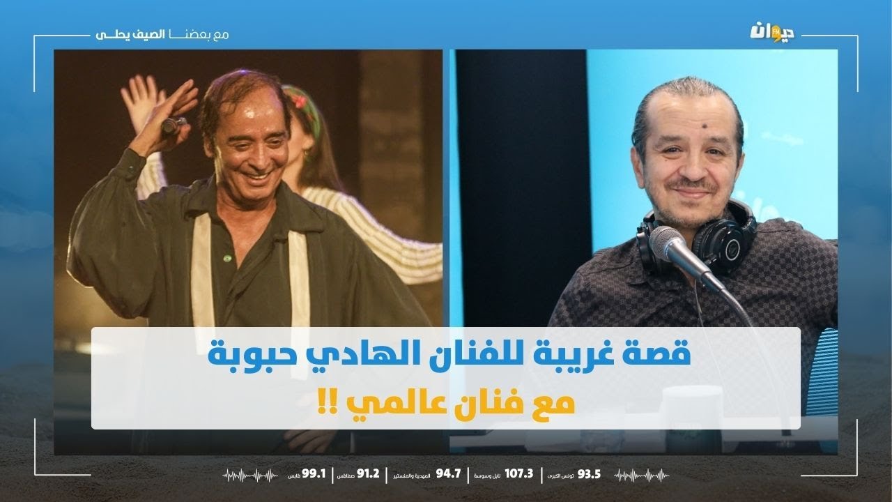 عبد الباسط بلقايد يكشف عن قصة غريبة للفنان الهادي حبوبة مع فنان عالمي