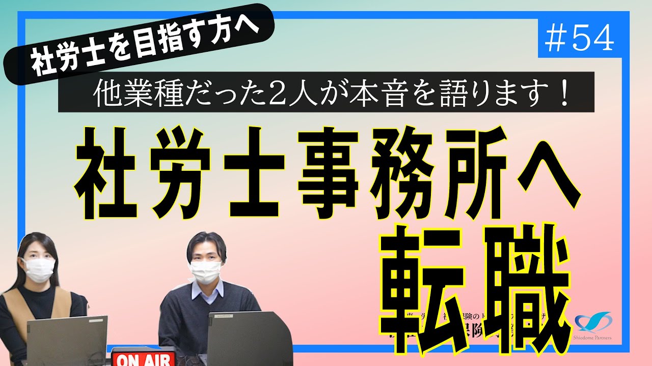 【#54】 社労士事務所への転職を考えている人へ