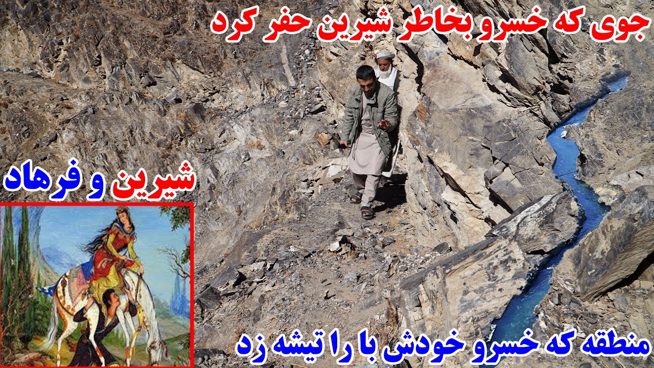 سفر به کوه، شیرین و فرهاد، جوی خسرو، بهارک بدخشان، قصه های بدخشی  Badakhshan faiz‍abad