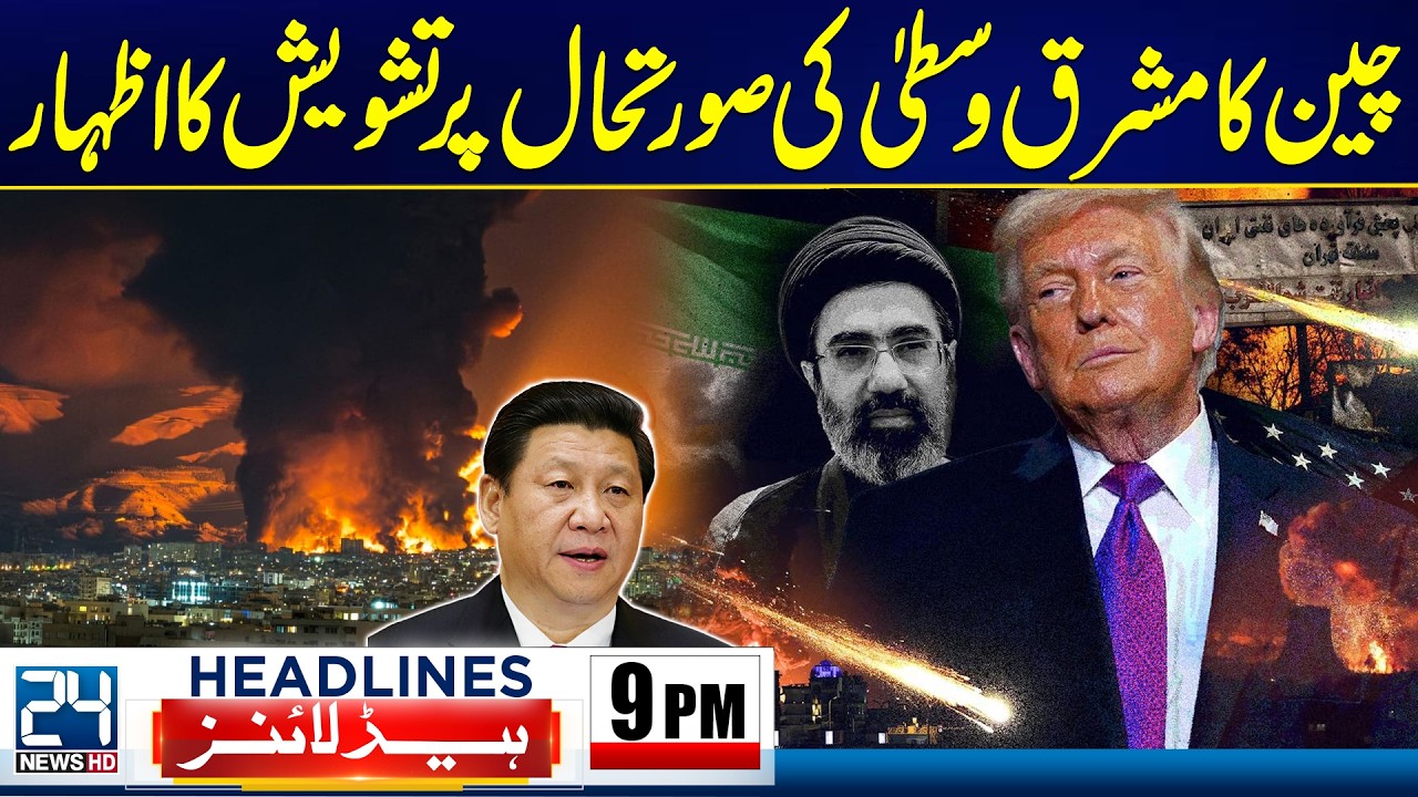 China Expresses Concern Over Middle East Situation - 9pm News Headlines - 24 News HD