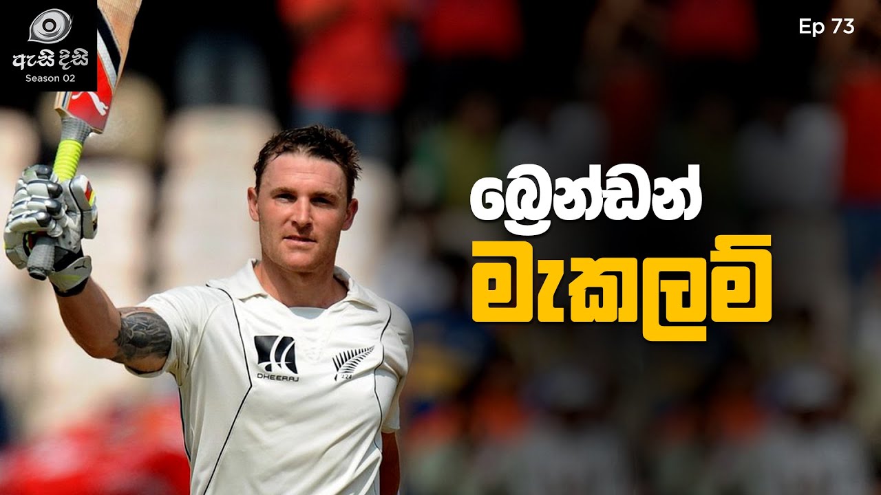 නවසීලන්ත ක්‍රිකට් වලට දහන ඉන්ධන සැපයූ ඔහු - Brendon McCullum