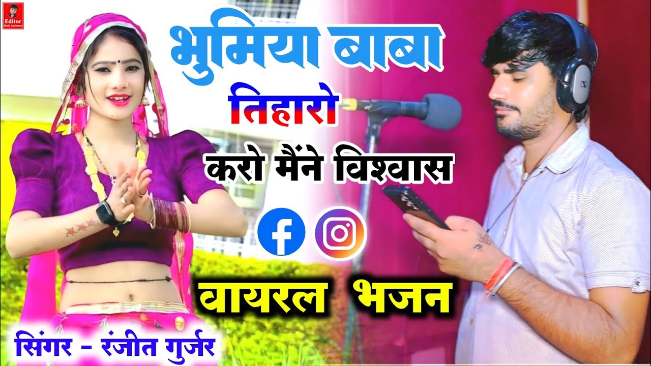 न्यू भजन 🚩// भुमिया बाबा मेरे तिहारो करो हे विश्वास// #वायरल भजन सिंगर रंजीत गुर्जर 🙏 Singer Ranjit