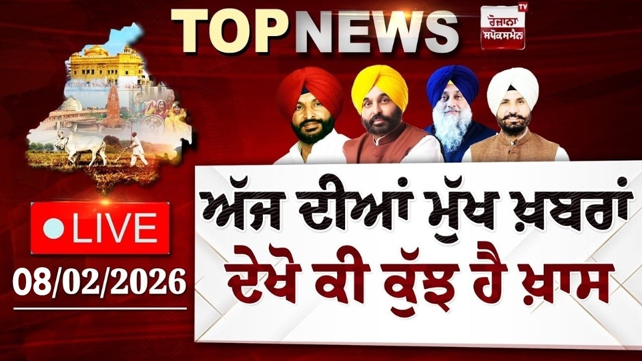 Punjab Latest Top News Today | ਦੇਖੋ ਕੀ ਕੁੱਝ ਹੈ ਖ਼ਾਸ | Spokesman TV | LIVE | Date 08/02/2026
