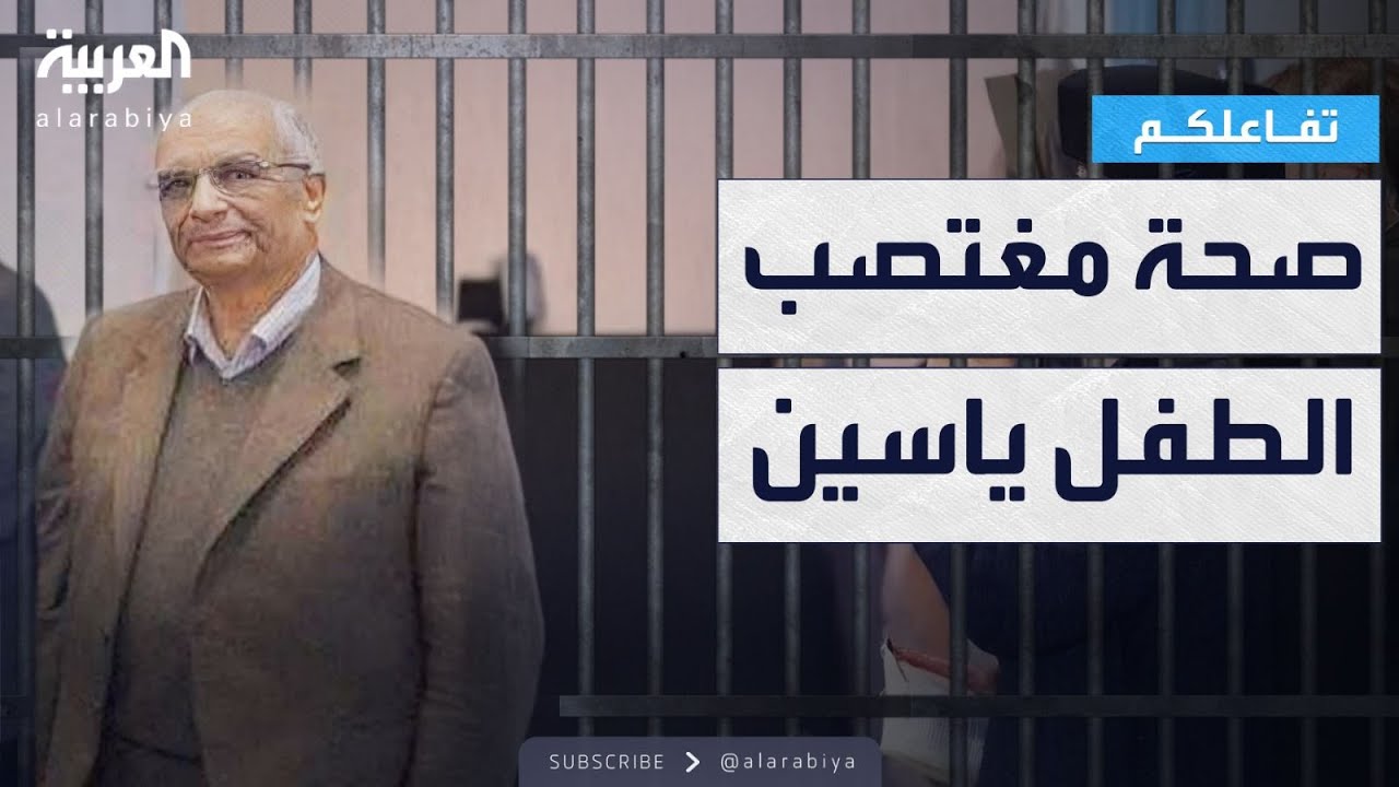 تفاعلكم | المتهم في المستشفى وصديقة الأم مزيفة.. جديد قضية الطفل ياسين.