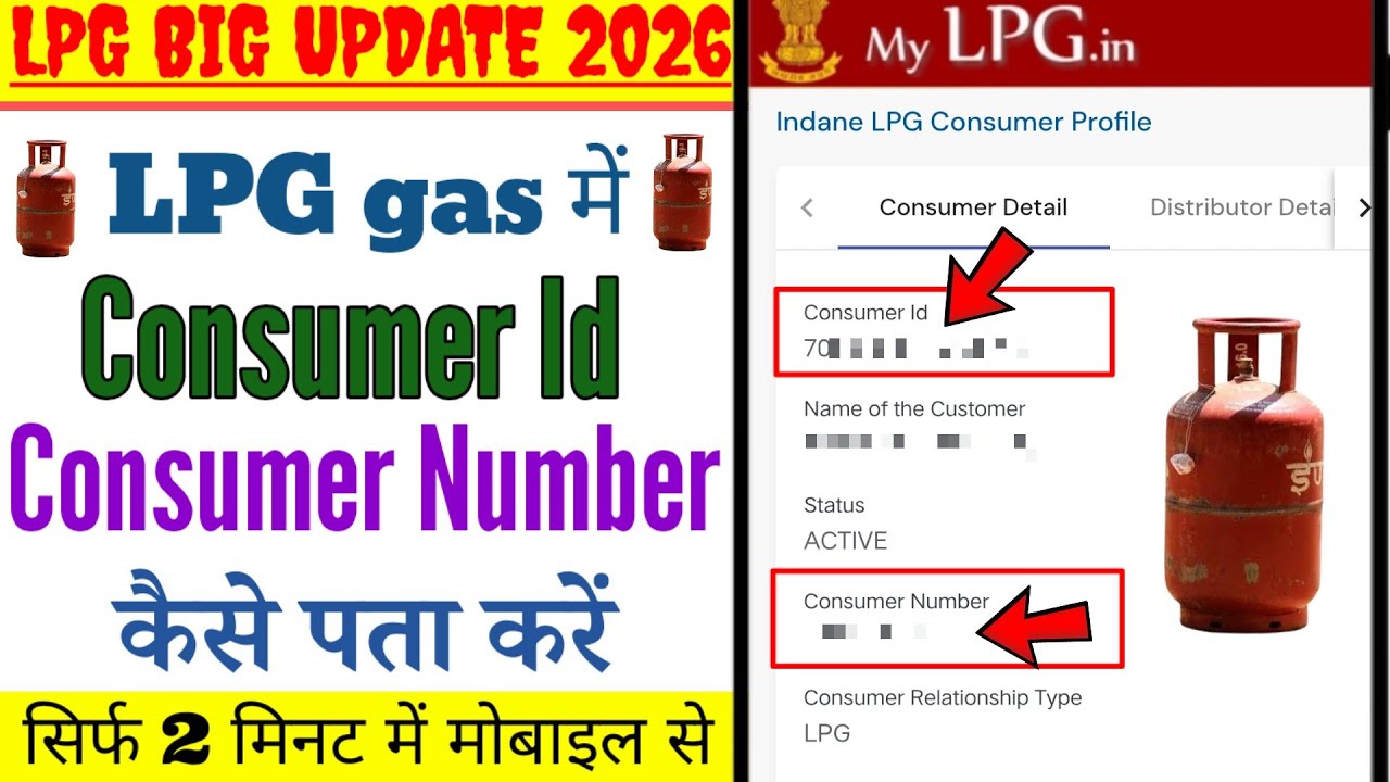 LPG Gas में Consumer Id और Consumer Number कैसे पता करें 2026 | How to find lpg Consumer Number 🔥🔥🔥