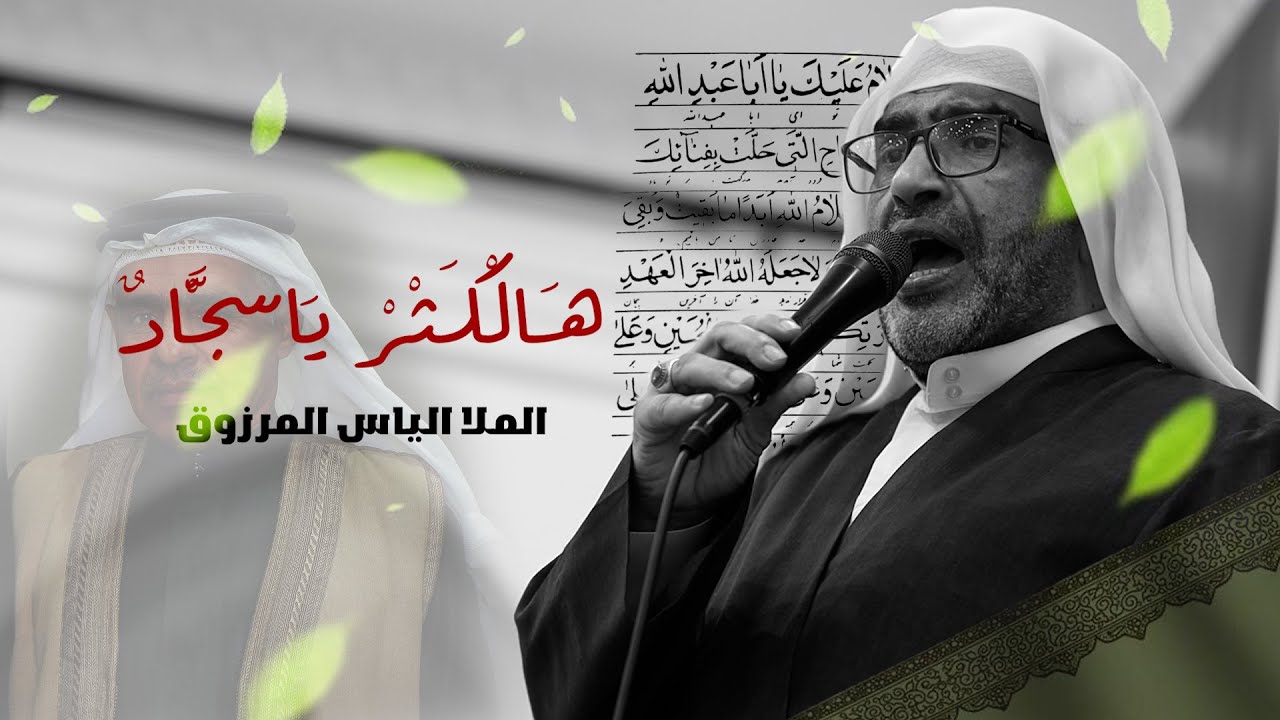 هالكثر يا سجاد / الملا الياس المرزوق