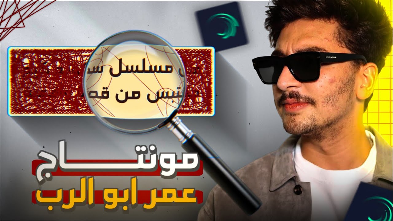 كيف تعمل مونتاج مقدمة مثل عمر ابو الرُب بلايت موشن🔥🎬Alight Motion