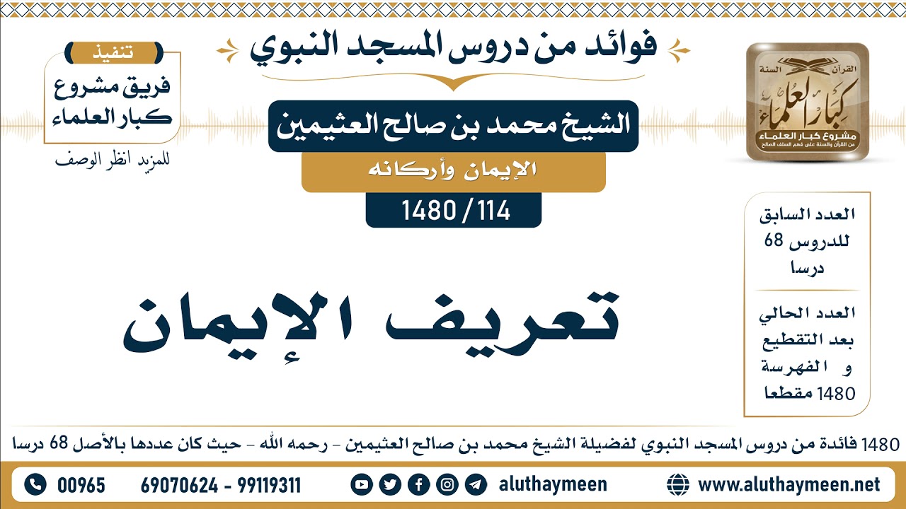 [114 -1480] تعريف الإيمان - الشيخ محمد بن صالح العثيمين