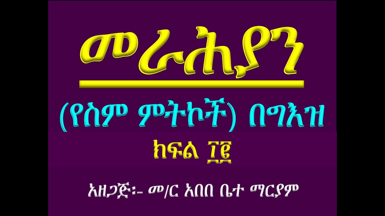 #የግእዝ ትምህርት #ክፍል ፲፪ #መራሕያንተውላጠ ስሞች በግእዝ #Ye Geez Timhirt 12 #Merahyan