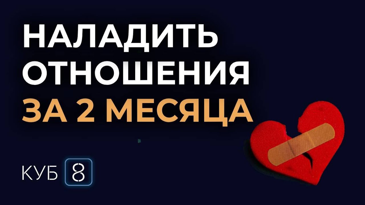 Как удалось наладить отношения за 2 месяца? Отзыв КУБ8
