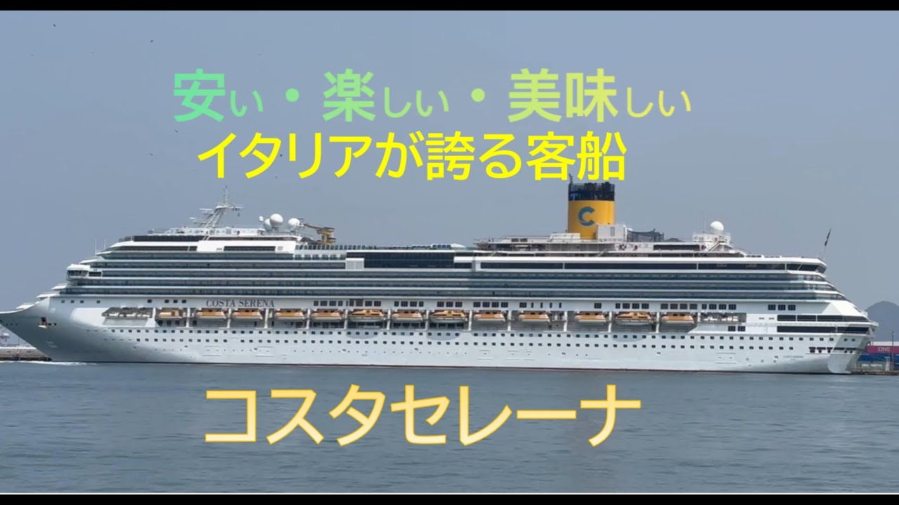 【ほんとにお得❣】博多発イタリア客船コスタセレーナ　陽気で楽しいクルーズの魅力をお届けします。