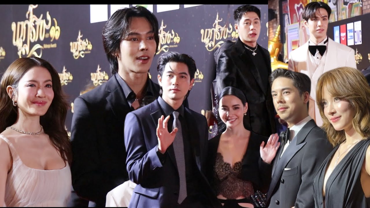 บรรยากาศเต็ม!! #แอฟทักษอร #เข้มมุกดา #ใบเฟิร์น #แจมฟิล์ม เดินพรมแดง #นาฏราชครั้งที่16