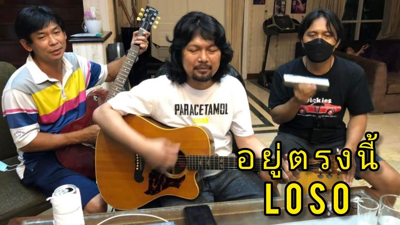 อยู่ตรงนี้(พงษ์สิทธิ์ คำภีร์)​-​ LOSO [พี่เสก/พี่ใหญ่/พี่ต้อม] 21/4/2022​