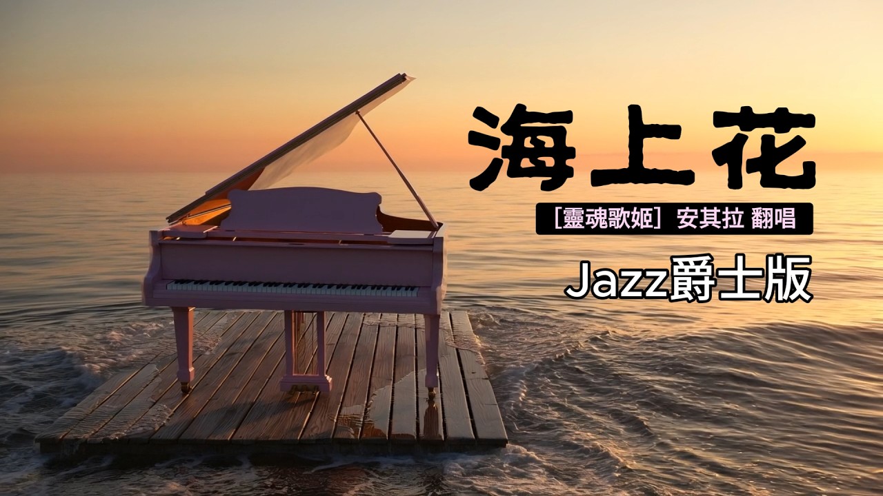 海上花 ［靈魂歌姬］安其拉ai  是這般柔情的你給我一個夢想徜徉在起伏的波浪中盈盈的盪樣
