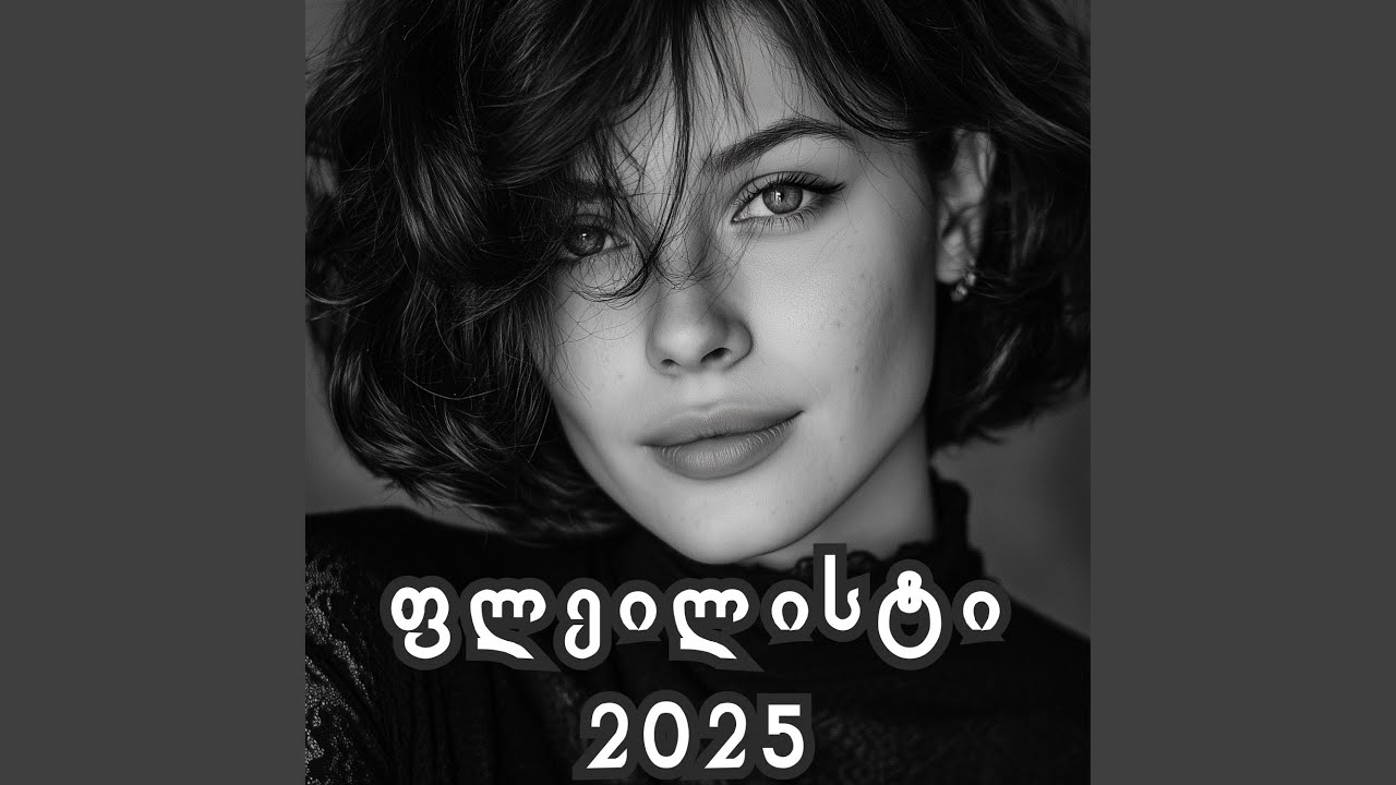 როგორ მიგახვედრო ჩემი სიყვარული -...