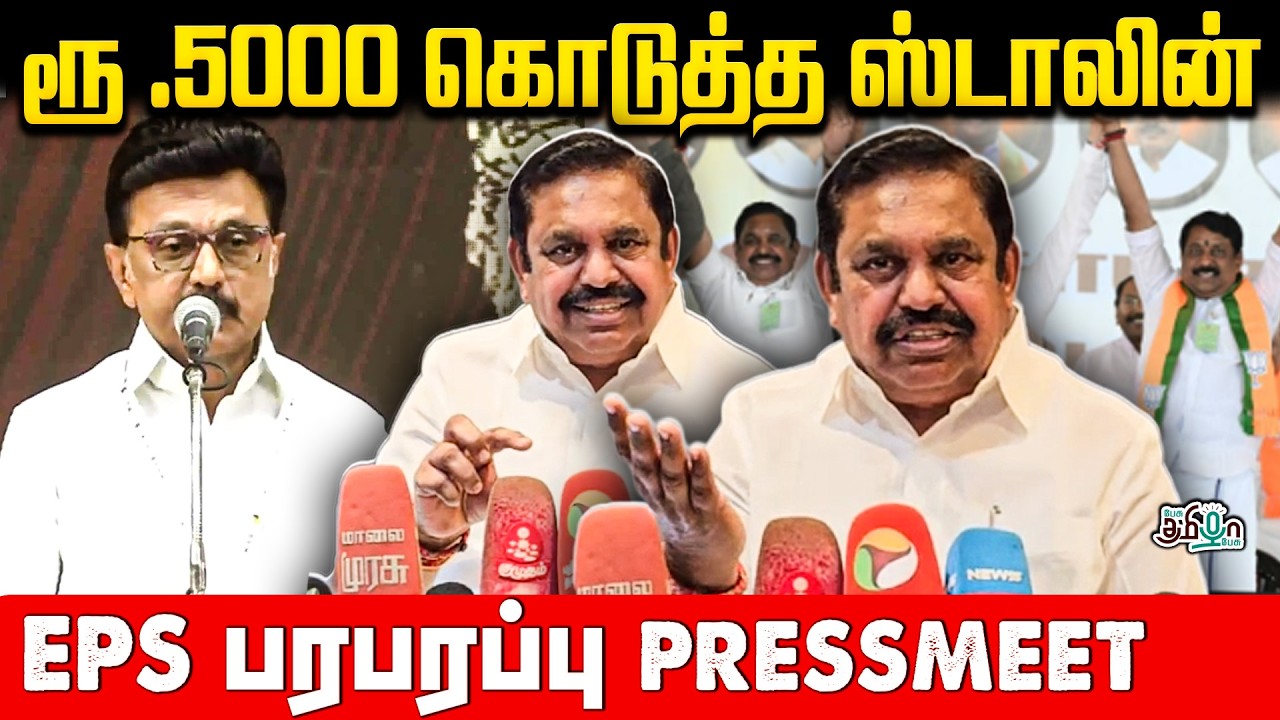 ரூ .5000 கொடுத்த ஸ்டாலின் EPS பரபரப்பு PRESSMEET | ADMK | Pesu Tamizha Pesu